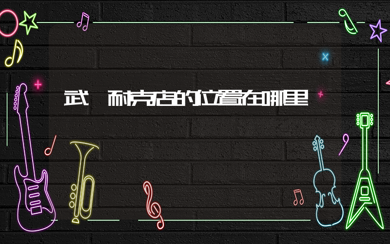 武岡耐克店的位置在哪里插圖