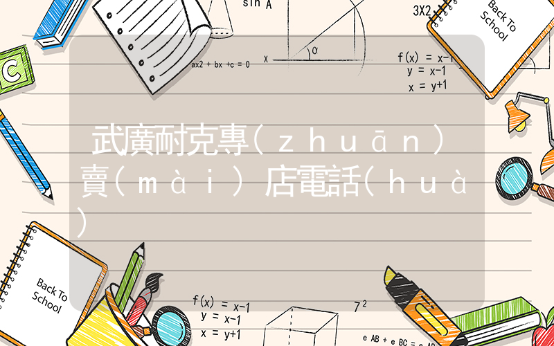 武廣耐克專(zhuān)賣(mài)店電話(huà)插圖