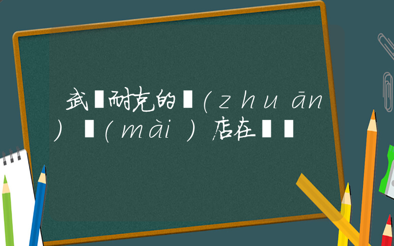 武廣耐克的專(zhuān)賣(mài)店在幾樓插圖