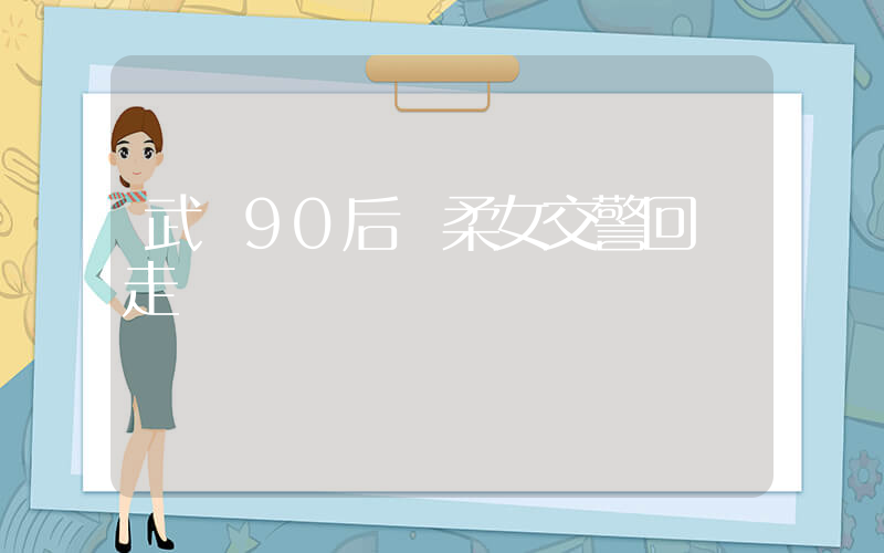 武漢90后溫柔女交警回應走紅插圖
