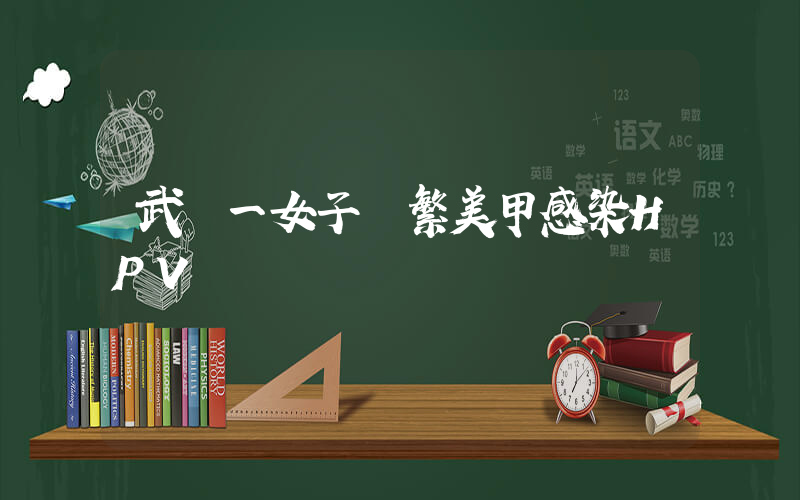 武漢一女子頻繁美甲感染HPV插圖
