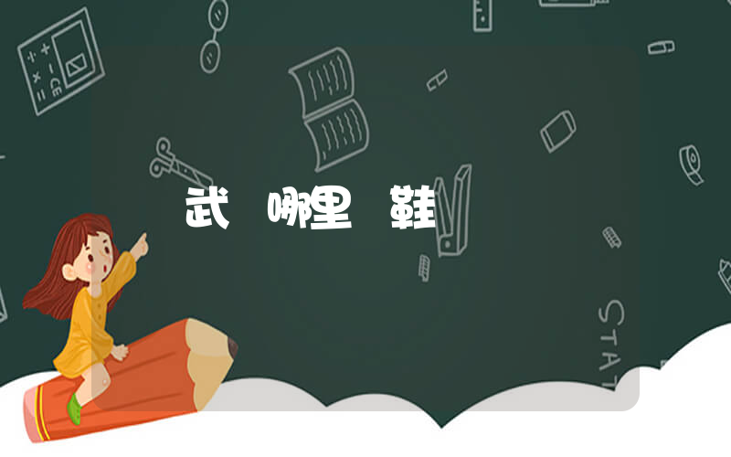 武漢哪里賣鞋插圖