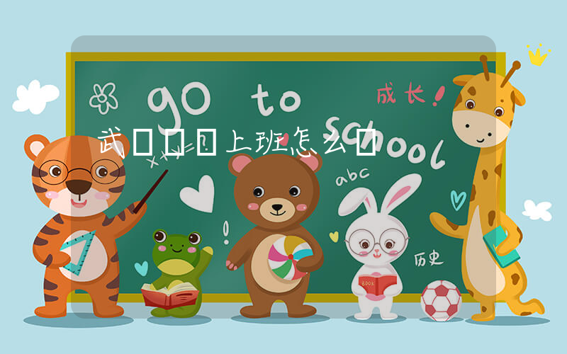 武漢樸樸上班怎么樣插圖