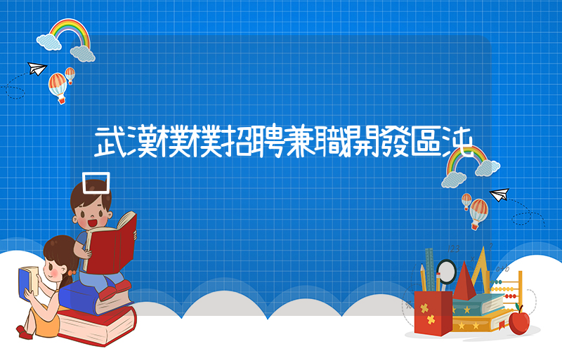 武漢樸樸招聘兼職開發區沌口插圖