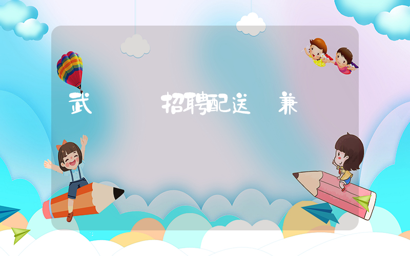 武漢樸樸招聘配送員兼職插圖