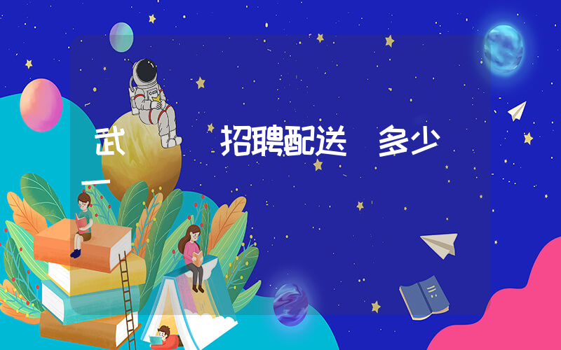 武漢樸樸招聘配送員多少錢一單插圖