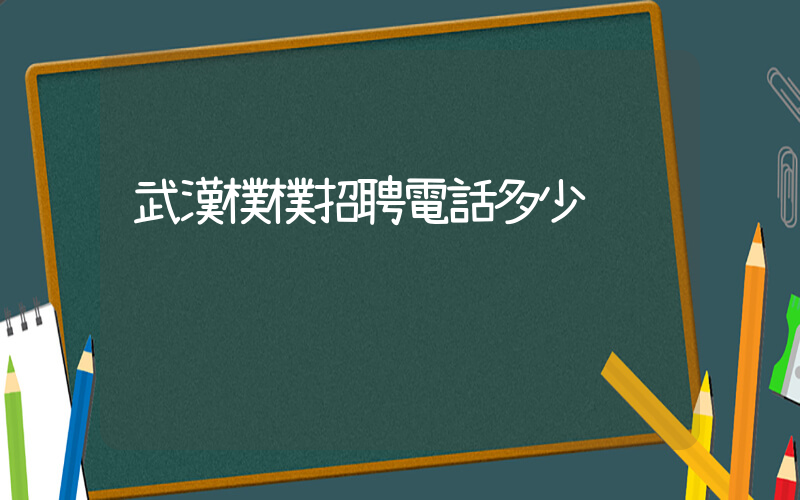 武漢樸樸招聘電話多少插圖