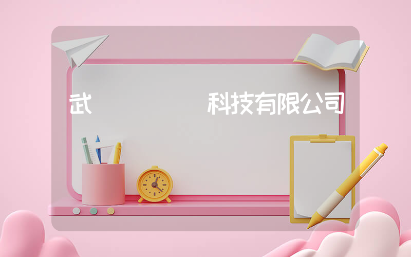 武漢樸樸網絡科技有限公司電話插圖