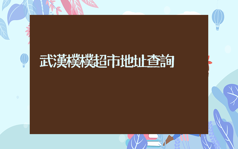 武漢樸樸超市地址查詢插圖