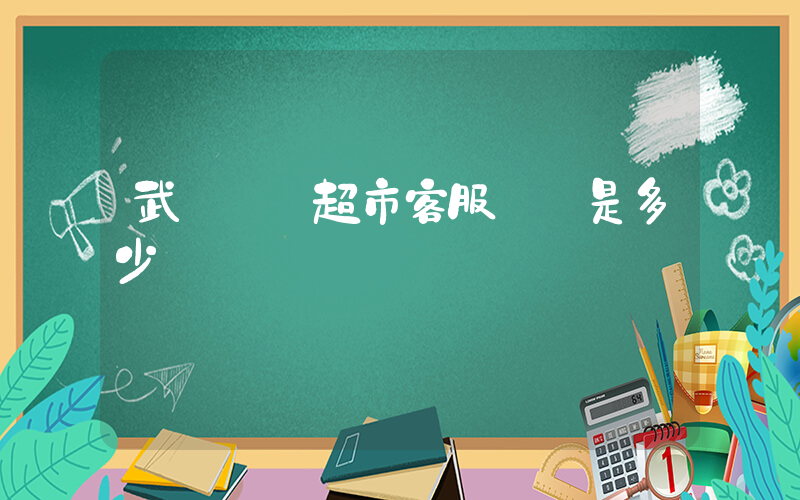 武漢樸樸超市客服電話是多少插圖