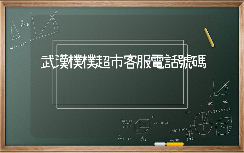 武漢樸樸超市客服電話號碼插圖