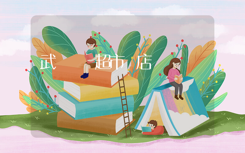 武漢樸樸超市門店插圖