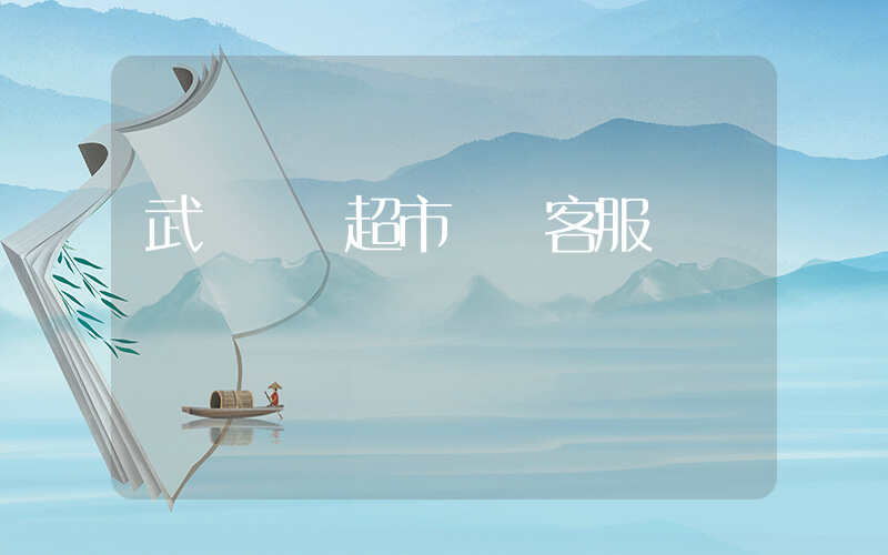 武漢樸樸超市電話客服插圖