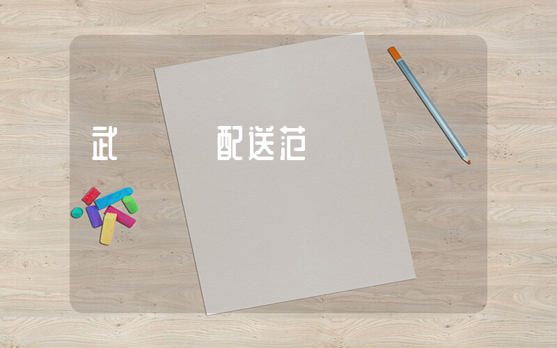 武漢樸樸配送范圍插圖