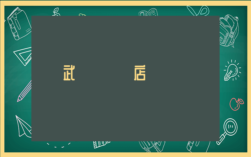 武漢樸樸門店插圖