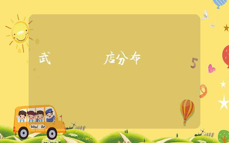 武漢樸樸門店分布圖插圖
