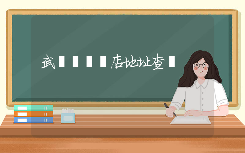 武漢樸樸門店地址查詢插圖