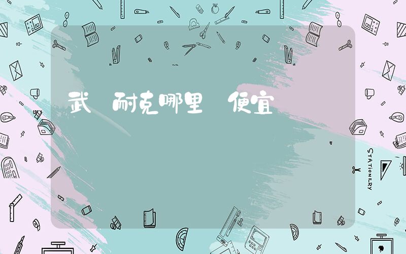 武漢耐克哪里買便宜插圖