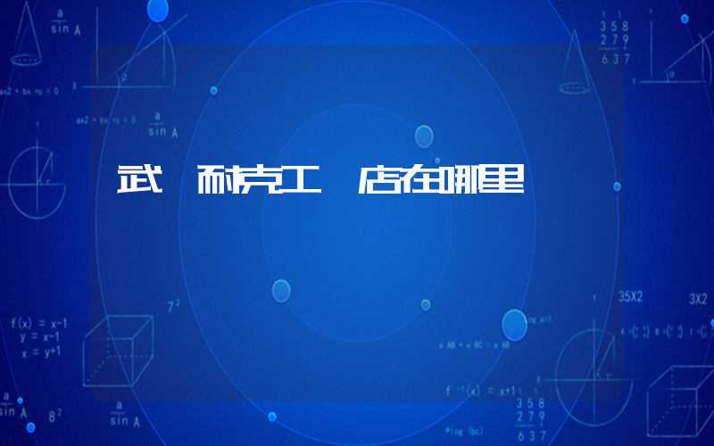 武漢耐克工廠店在哪里插圖