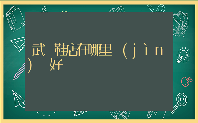 武漢鞋店在哪里進(jìn)貨好插圖