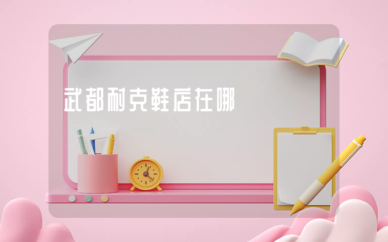 武都耐克鞋店在哪插圖