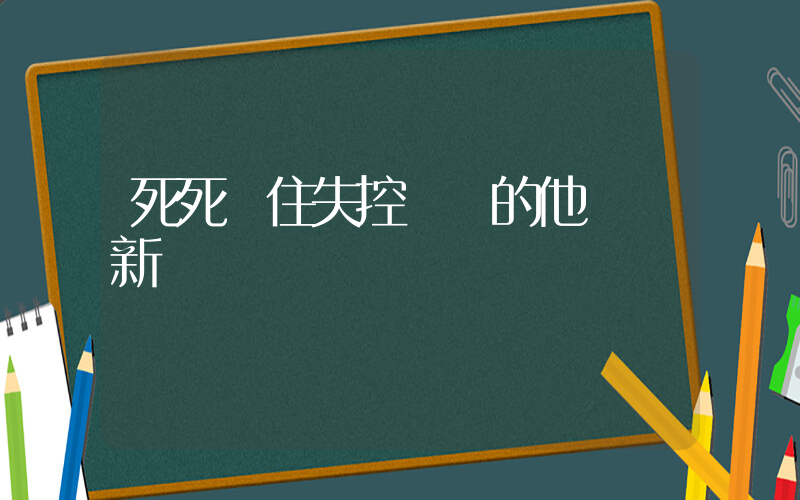 死死頂住失控車輛的他獲贈新車插圖