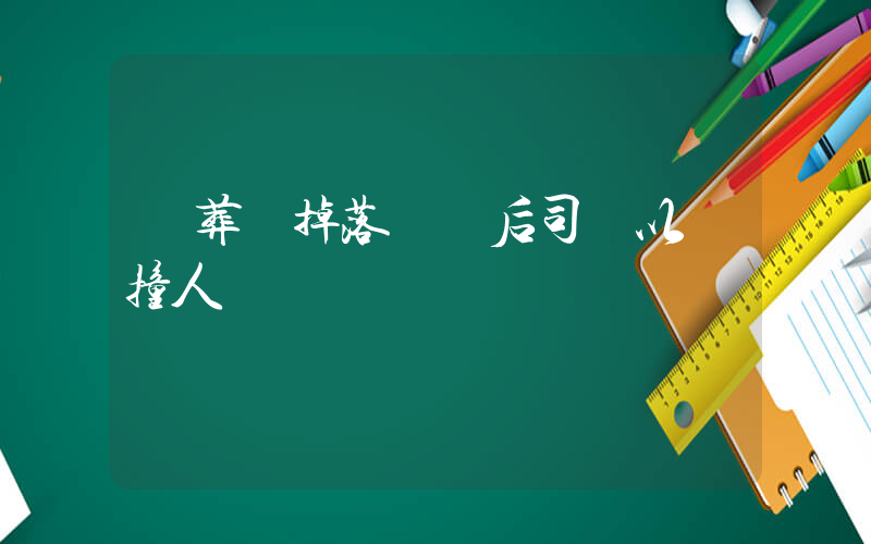 殯葬車掉落遺體后司機以為撞人插圖