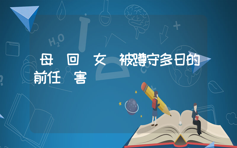 母親回應女兒被蹲守多日的前任殺害插圖