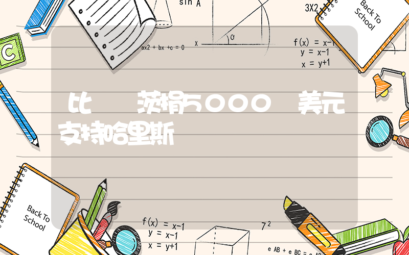 比爾蓋茨捐5000萬美元支持哈里斯插圖