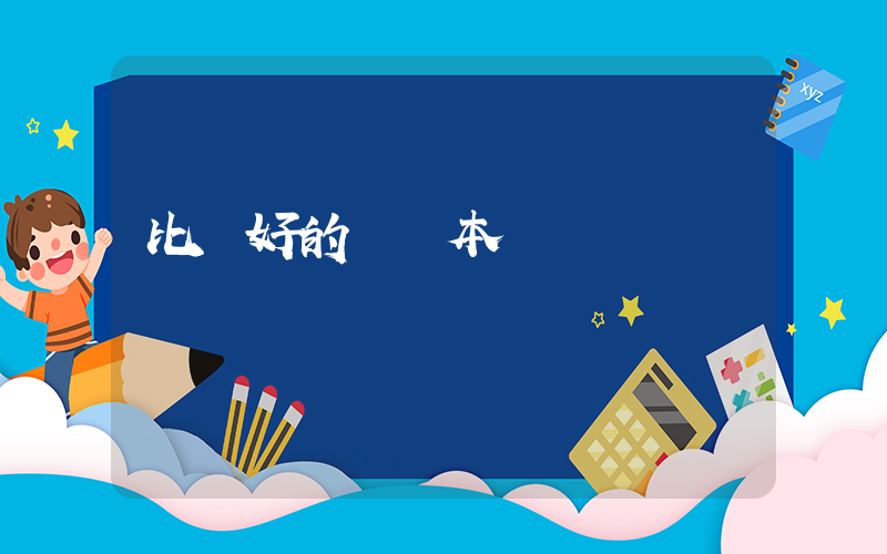 比較好的筆記本電腦插圖