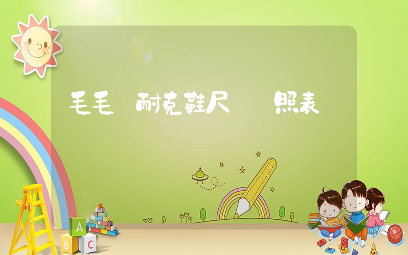 毛毛蟲耐克鞋尺碼對照表插圖