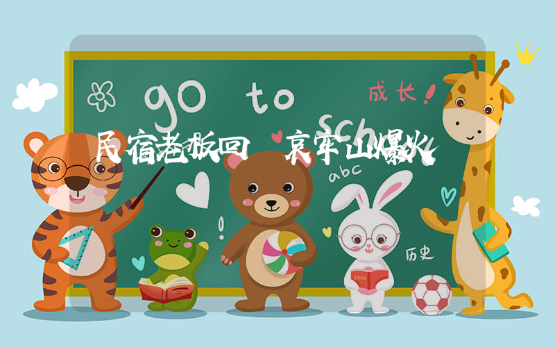 民宿老板回應哀牢山爆火插圖