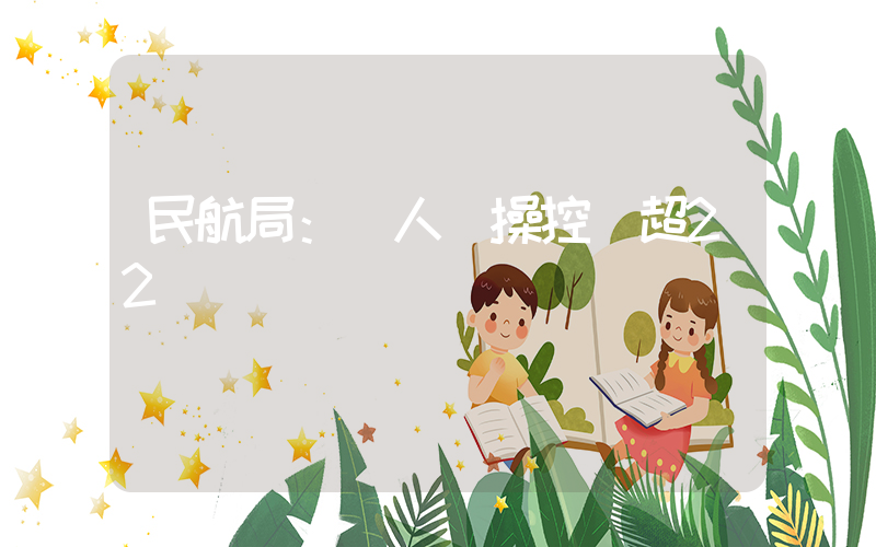 民航局：無人機操控員超22萬插圖