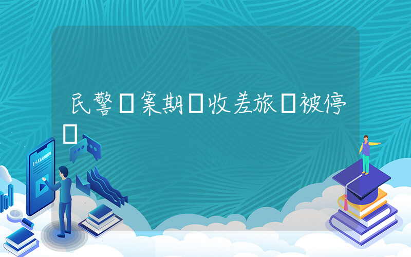 民警辦案期間收差旅費被停職插圖