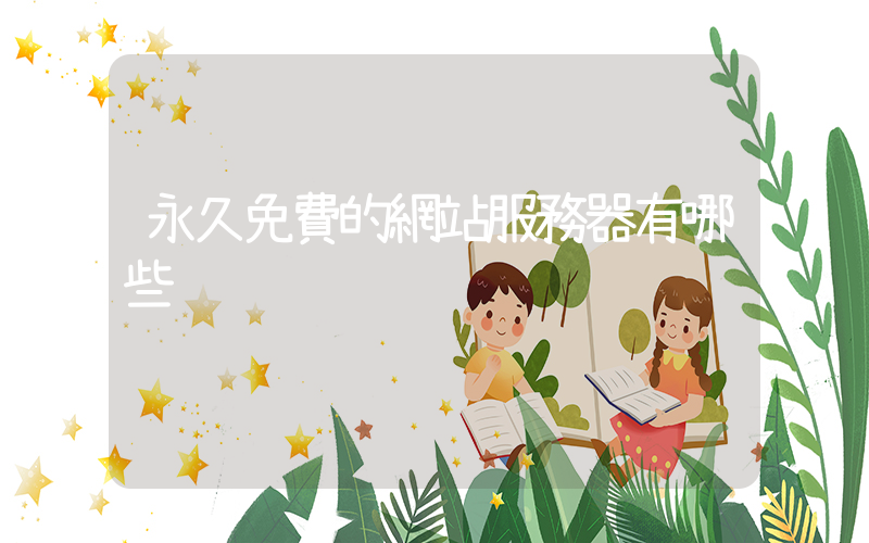 永久免費的網站服務器有哪些插圖