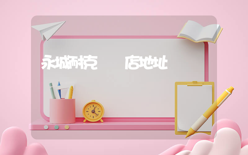 永城耐克專賣店地址插圖