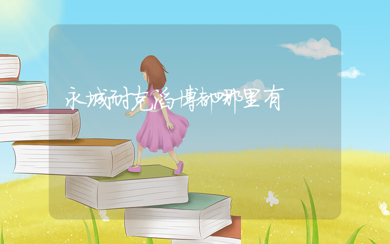 永城耐克滔博都哪里有插圖