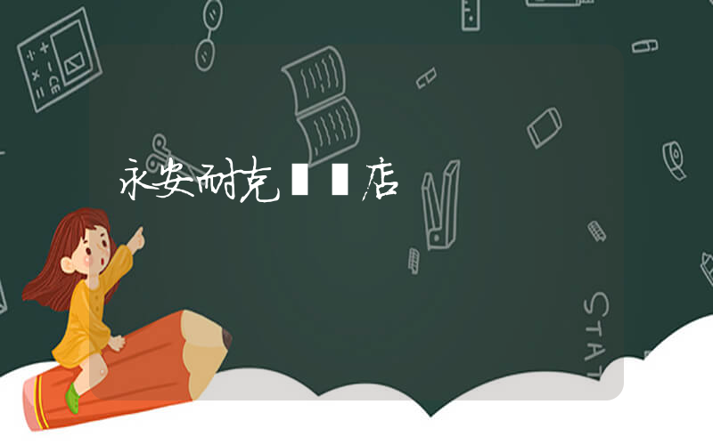 永安耐克專賣店插圖