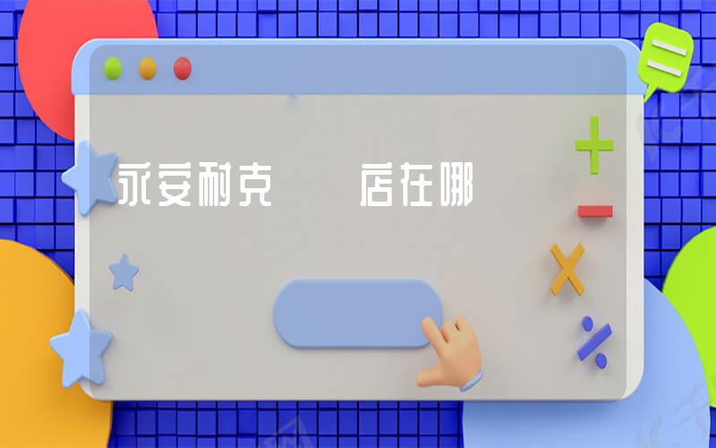 永安耐克專賣店在哪插圖