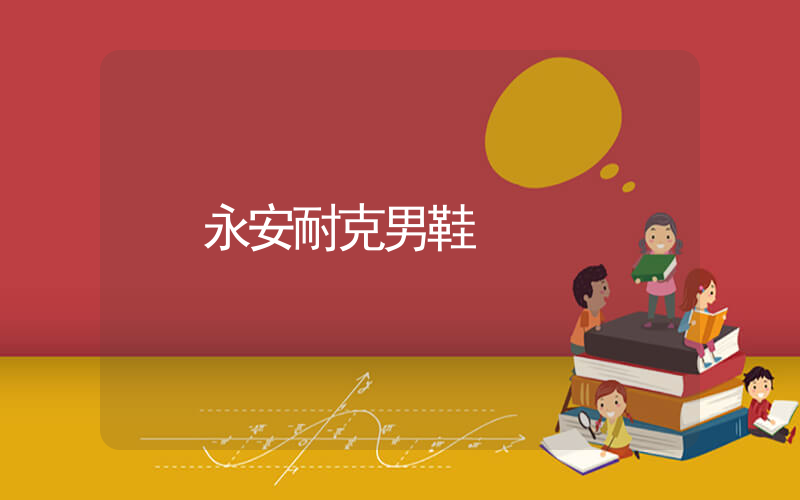 永安耐克男鞋插圖