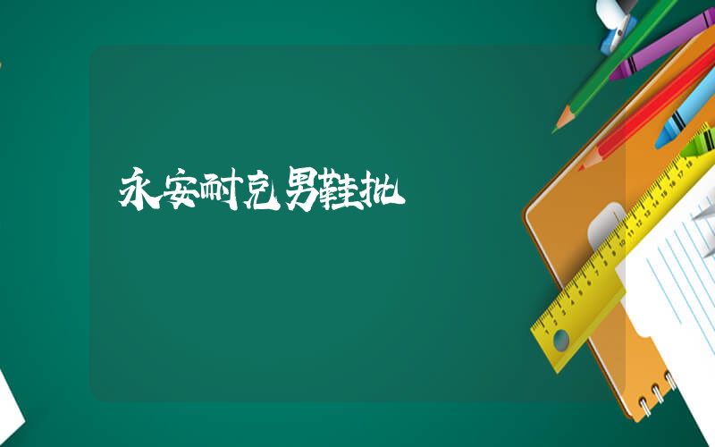 永安耐克男鞋批發插圖