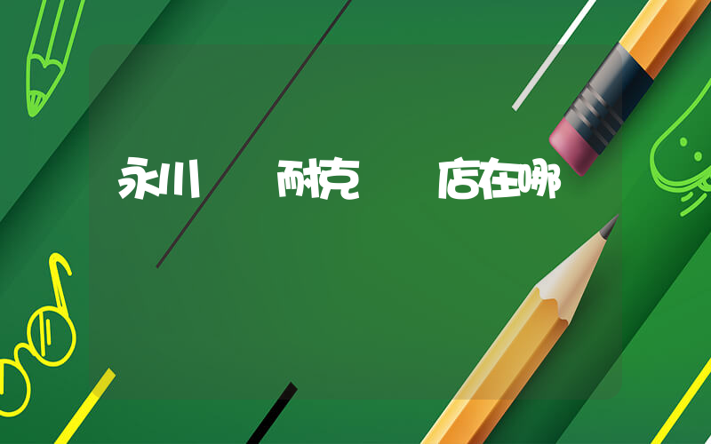 永川萬達耐克專賣店在哪插圖