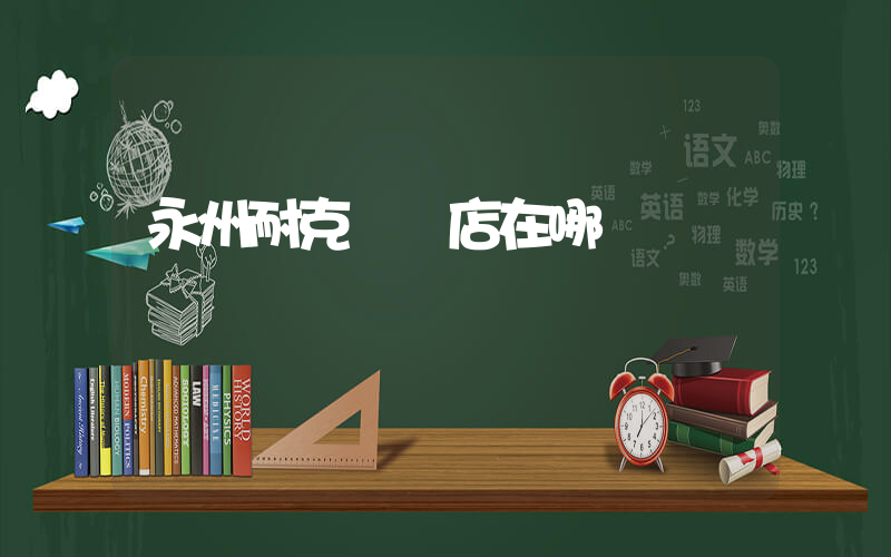 永州耐克專賣店在哪插圖