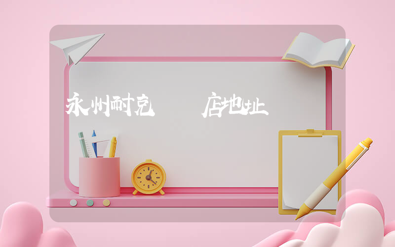永州耐克專賣店地址插圖