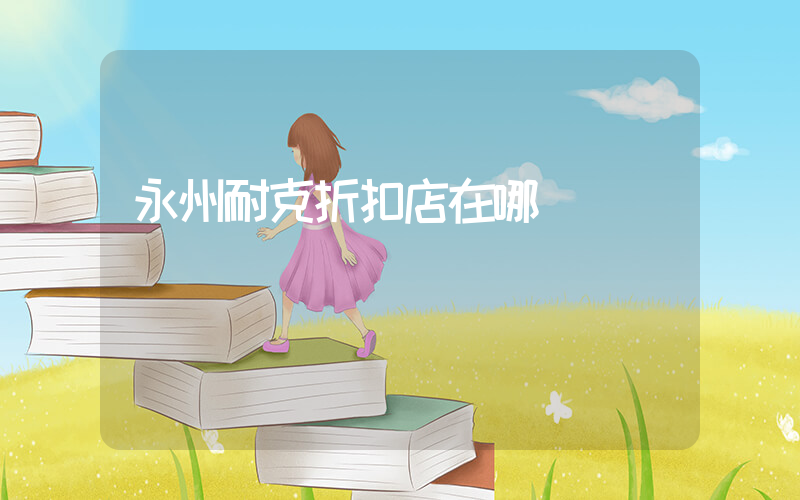 永州耐克折扣店在哪插圖