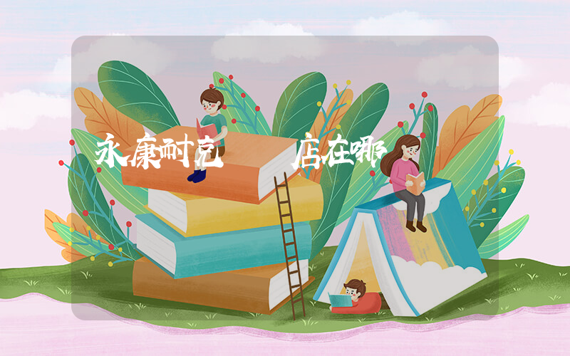 永康耐克專賣店在哪插圖