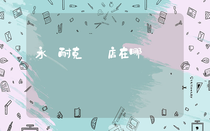 永興耐克專賣店在哪插圖