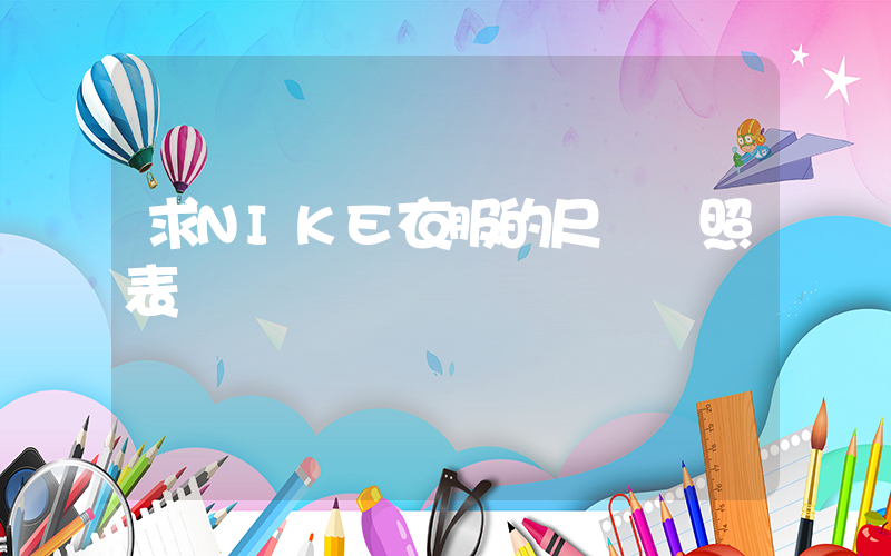 求NIKE衣服的尺碼對照表插圖