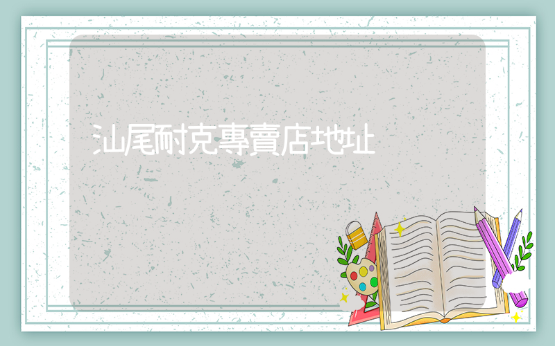 汕尾耐克專賣店地址插圖