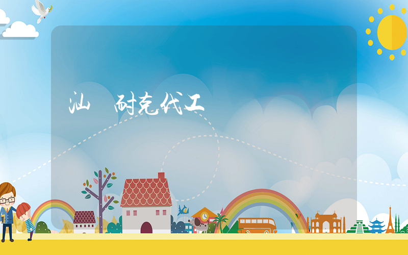 汕頭耐克代工廠插圖